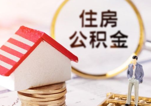 渭南套取自己的公积金是诈骗吗（渭南缺钱怎么把公积金提取出来）