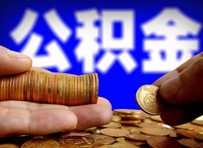 渭南找中介代取公积金成功了（渭南找中介代取公积金成功了会被发现么）